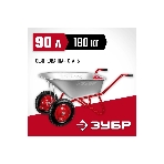 Тачка Зубр Т-21 садово-строительная двухколесная, 180 кг 39952, фото7
