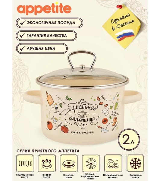 Кастрюля Appetite 1RD161S Приятного аппетита с крышкой, эмалированная сталь 2 л