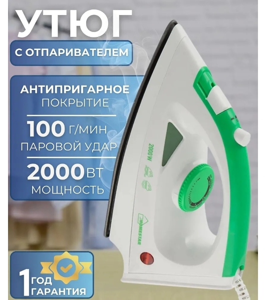 Утюг Homestar HS-4001 белый/зеленый, 2000 Вт, 20 г/мин, 100 г/мин, 90 мл