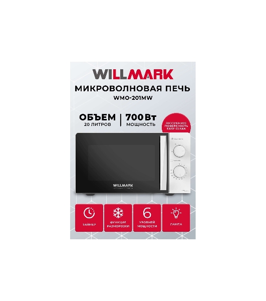 Микроволновая печь WILLMARK WMO-201MB белый, 20 л, 700 Вт, переключатели - поворотный механизм