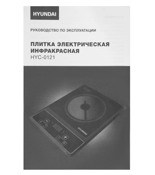 Плита электрическая Hyundai HYC-0121 черный пирокерамика (настольная)