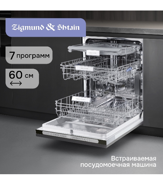 Посудомоечная машина Zigmund & Shtain DW 312.6