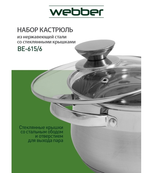 Набор посуды WEBBER BE-615/6 из нерж.стали 6 пр. 2,9 л, 5,1 л, 6,6 л со стеклянными крышками В наборе 6 предметов: кастрюля со стеклянной крышкой 18х11,5 см; 2,9 л кастрюля со стеклянной крышкой 22х13,5 см; 5,1 л кастрюля со стеклянной крышкой 24х14,5 см; 6,6 л Толщина стали 0,5 мм