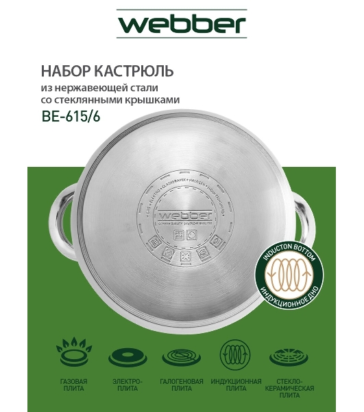 Набор посуды WEBBER BE-615/6 из нерж.стали 6 пр. 2,9 л, 5,1 л, 6,6 л со стеклянными крышками В наборе 6 предметов: кастрюля со стеклянной крышкой 18х11,5 см; 2,9 л кастрюля со стеклянной крышкой 22х13,5 см; 5,1 л кастрюля со стеклянной крышкой 24х14,5 см; 6,6 л Толщина стали 0,5 мм
