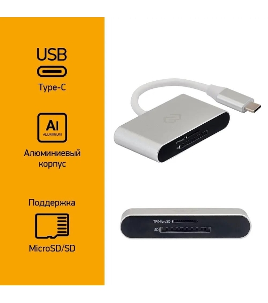 Кард-ридер Digma CR-С2501-S/серебристый/SD/TF/micro-SD/USB Type-C/алюминий