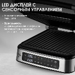 Гриль электрический BQ GR1008 Metallic Gray. Мощность:2200 Вт, Съемные пластины, Сенсорное управление, Две съемные пластины из литого алюминия с антипригарным покрытием, 5 автоматических режимов и возможнсть индивидуальной настройки, Крышка прибора открывается на 180 градусов, увеличивая рабочую поверхность в 2 раза для приготовления блюд барбекю, Регулировка высоты верхней пластины в зависимости от толщины продукта', фото5
