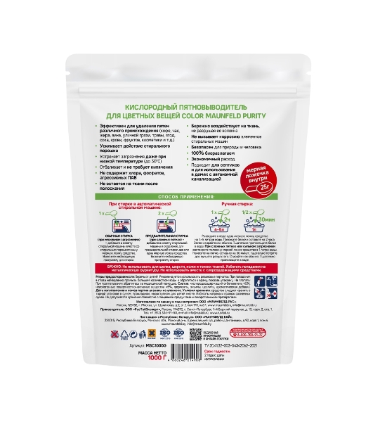 Кислородный пятновыводитель для цветных вещей COLOR Maunfeld Purity MSC1000G