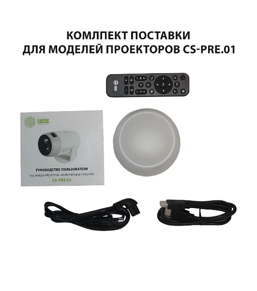 Проектор Cactus CS-PRE.01WT.Full HD-A LCD 7300Lm LS 250Lm ANSI (1920x1080) 1500:1 ресурс лампы:50000часов 1xUSB typeA 1xHDMI 1кг