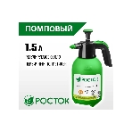 Опрыскиватель РОСТОК РП-1.5 1,5 л, ручной, помповый, колба из полиэтилена, фото4
