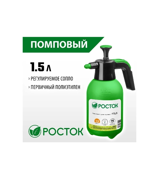 Опрыскиватель РОСТОК РП-1.5 1,5 л, ручной, помповый, колба из полиэтилена