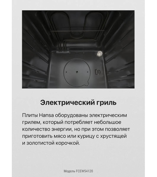 Плита электрическая Hansa FCEW54120 белый, конфорок 4 шт, духовка 62 л, 50 см x 85 см x 60 см