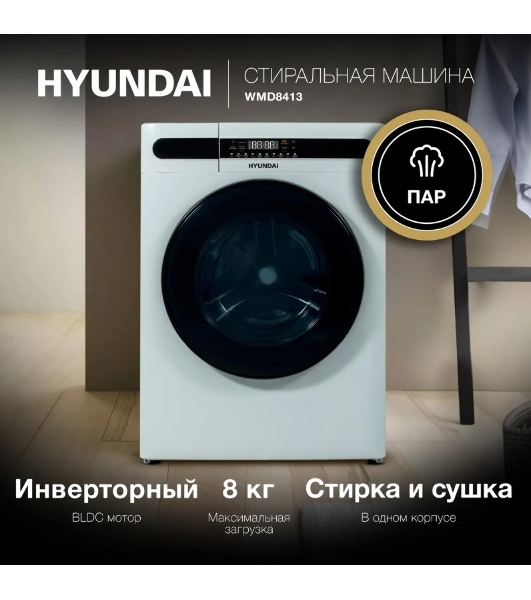 Стирально-сушильная машина Hyundai WMD8413 белый, загр. фронтальная макс.: 8 кг 1400 об/мин класс: А++