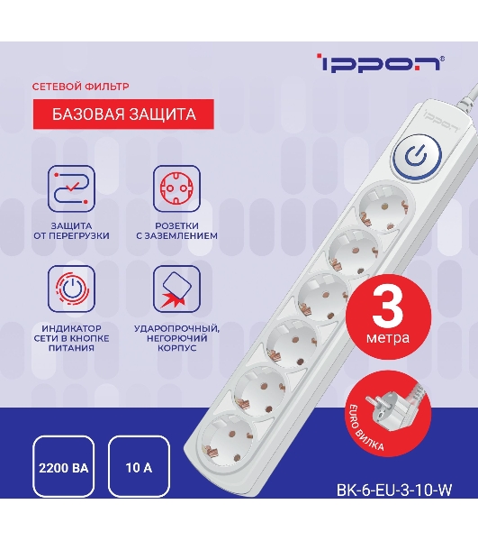 Сетевой фильтр Ippon BK-6-EU-3-10-W 3 м, 6 розеток, белый, коробка