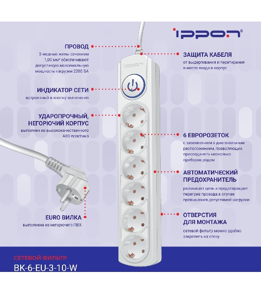 Сетевой фильтр Ippon BK-6-EU-3-10-W 3 м, 6 розеток, белый, коробка