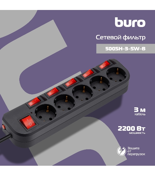 Сетевой фильтр Buro 500SH-3-SW-B 3 м, 5 розеток, черный, коробка