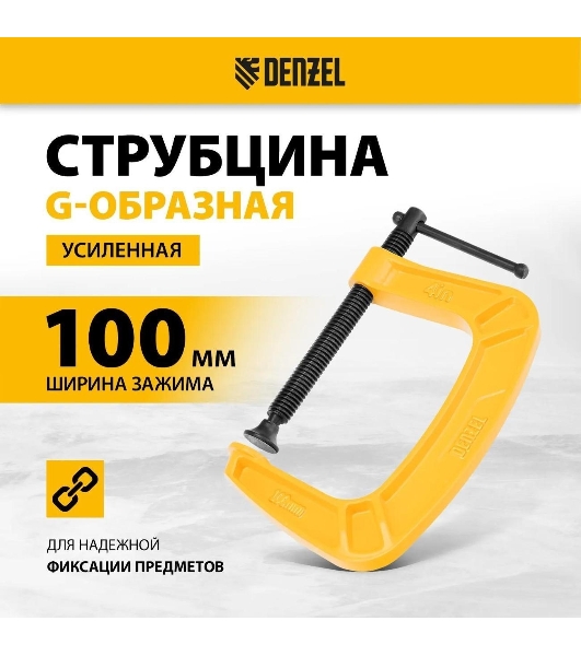 Струбцина Denzel G-образная, 4', 100 мм