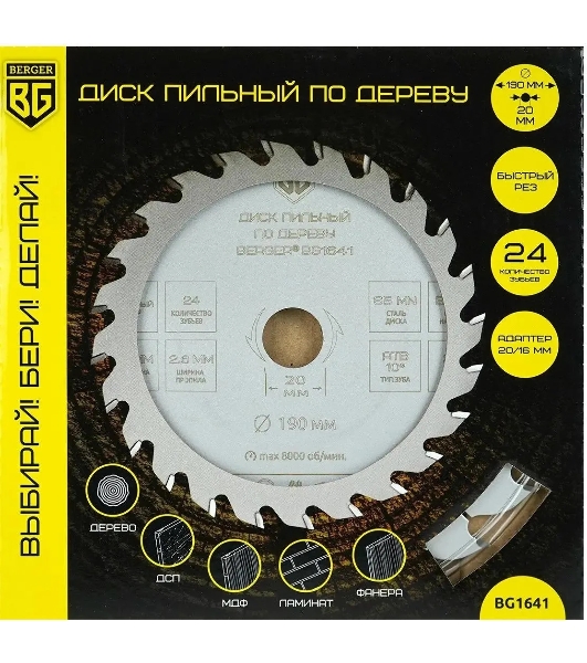 Диск пильный по дереву Berger BG1641 d=190 мм d(посад.)=20 мм (циркулярные пилы) (упак.: 1 шт)