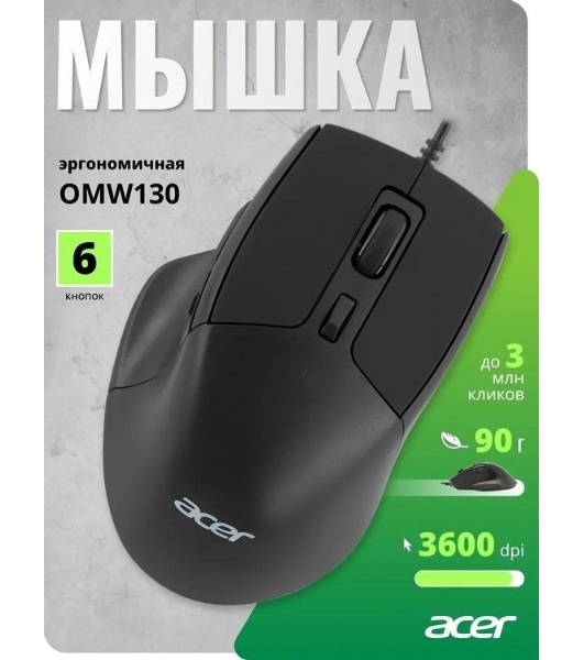Мышь проводная Acer OMW130 черный, 3600 dpi, USB, кнопки - 6