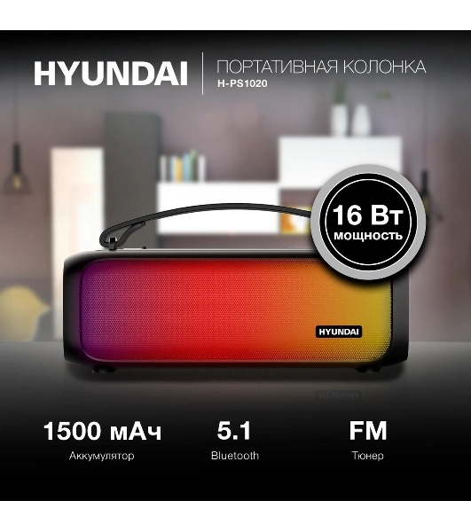 Колонка портативная Hyundai H-PS1020 черный 16W 2.0 BT 10м 1500mAh