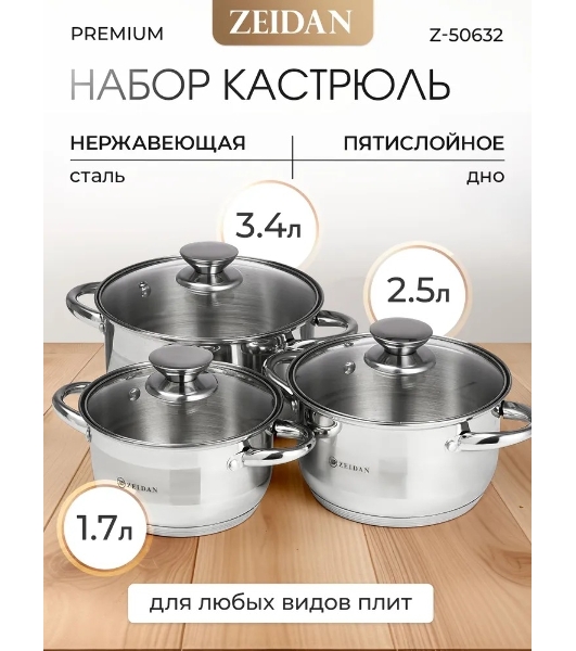 Набор посуды Zeidan Z-50632 6 предм.: кастрюля с/кр 2,0 л (16 см), кастрюля с/кр 3,0 л (18 см), кастрюля с/кр 4,0 л (20 см), нержавеющая сталь, комбинированная полировка снаружи, зеркальная полировка внутри, шкала литража, крышки - стекло, 5-ти СТЕПОВОЕ КАПСУЛИРОВАННОЕ