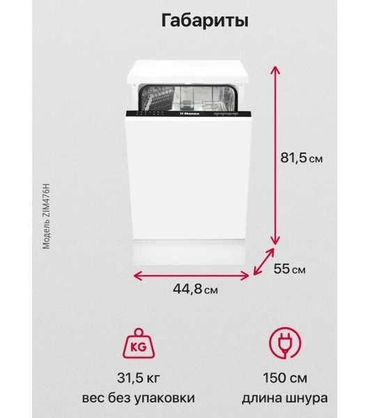Встраиваемая посудомоечная машина Hansa ZIM476H