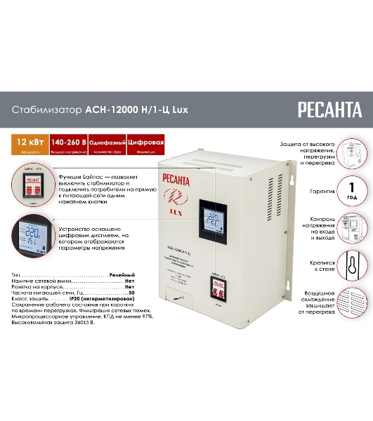 Стабилизаторы напряжения Ресанта АСН-12000/Н1-Ц 63/6/22 Стабилизатор Lux 220В±8%, Габ. 305х190х360, Вес 19,5кг