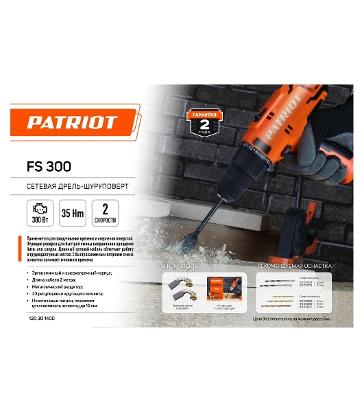 Дрель-шуруповерт Patriot FS 300, 300 Вт, 35 Нм, щеточный
