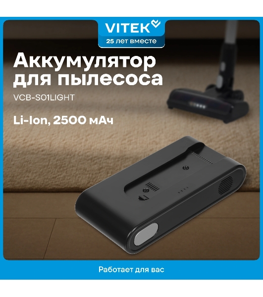 Аккумулятор Vitek VCB-S01LIGHT универсальный (1предмет.)