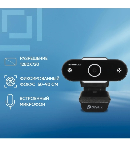 Веб-камера OKLICK OK-C012HD 1280x720, 30 кадр/с, USB Type-A, микрофон, универсальное крепление