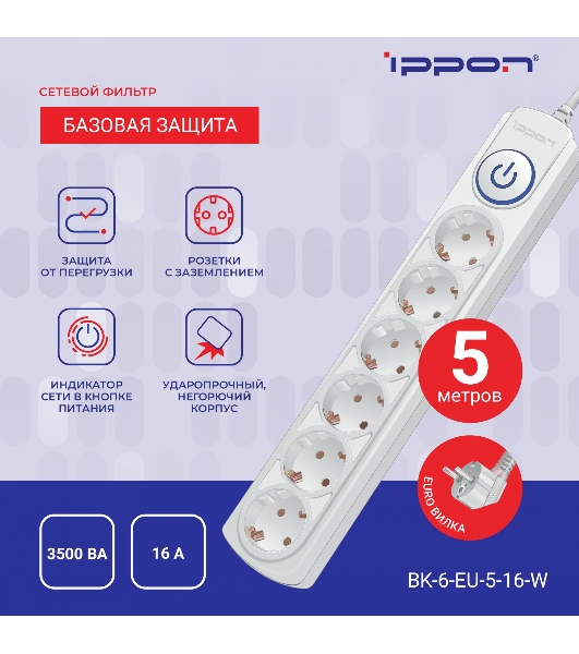 Сетевой фильтр Ippon BK-6-EU-3-16-W 3 м, 6 розеток, белый, коробка