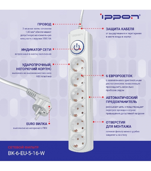 Сетевой фильтр Ippon BK-6-EU-3-16-W 3 м, 6 розеток, белый, коробка