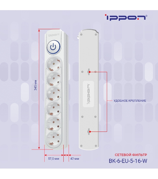 Сетевой фильтр Ippon BK-6-EU-3-16-W 3 м, 6 розеток, белый, коробка