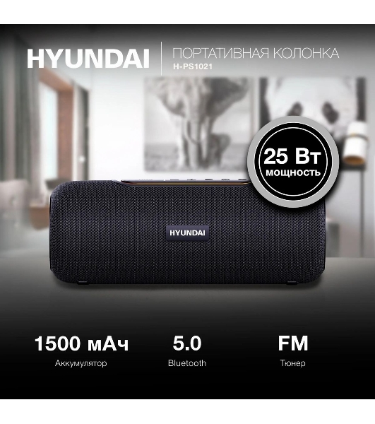 Колонка портативная Hyundai H-PS1021 черный/черный 25 Вт 1.0 BT 10м 1500mAh