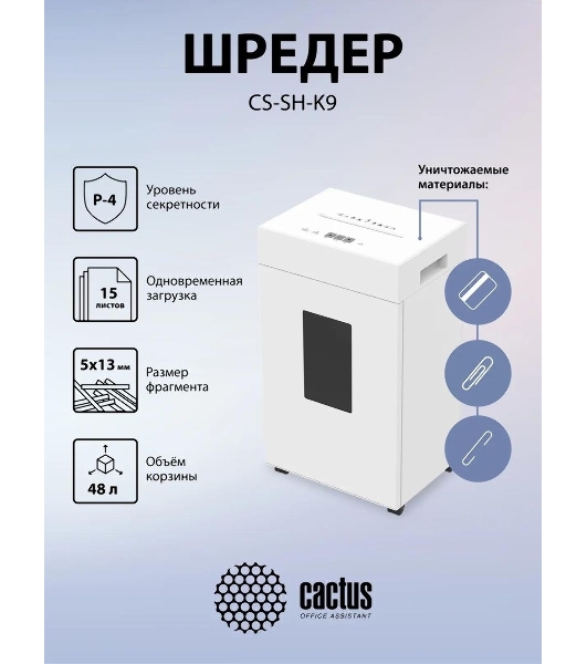 Шредер Cactus CS-SH-K9 белый (секр.P-4) перекрестный 15лист. 48лтр. скрепки скобы пл.карты