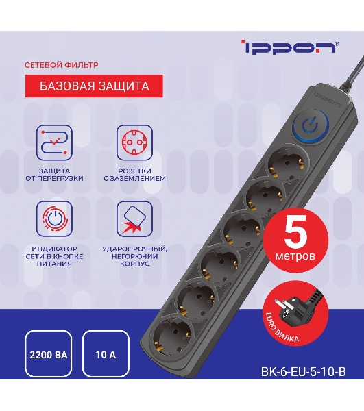 Сетевой фильтр Ippon BK-6-EU-5-10-B 5 м, 6 розеток, черный, коробка
