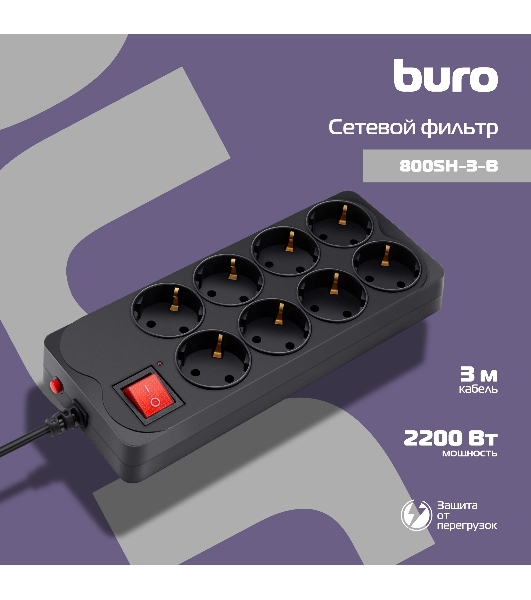 Сетевой фильтр Buro 800SH-3-B 3 м, 8 розеток, черный, коробка