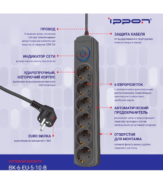 Сетевой фильтр Ippon BK-6-EU-5-10-B 5 м, 6 розеток, черный, коробка