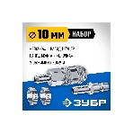 Набор (штуцер 'елочка' 10 мм - рапид муфта) + (рапид штуцер-штуцер 'елочка' 10 мм) + (обжимные хомуты 2 шт) Зубр Профессионал, фото4