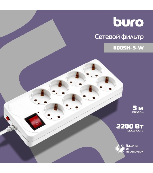Сетевой фильтр Buro 800SH-3-W 3 м, 8 розеток, белый, коробка
