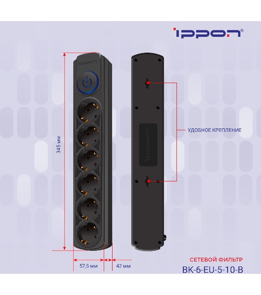 Сетевой фильтр Ippon BK-6-EU-5-10-B 5 м, 6 розеток, черный, коробка