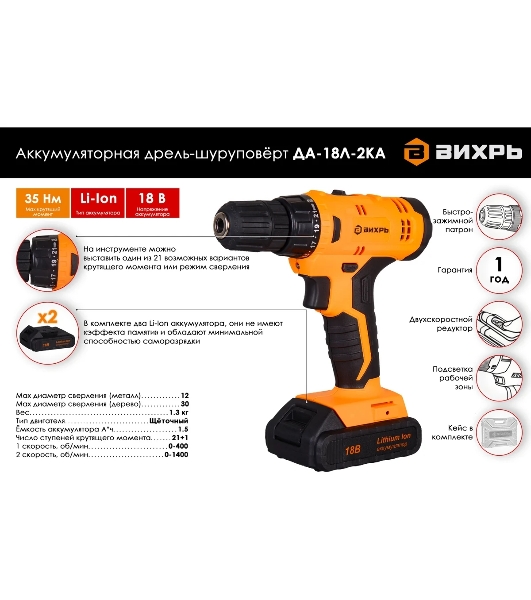 Дрель-шуруповерт Вихрь ДА-18Л-2КА, 18 В, 1,5 Ач, 35 Нм, щеточный