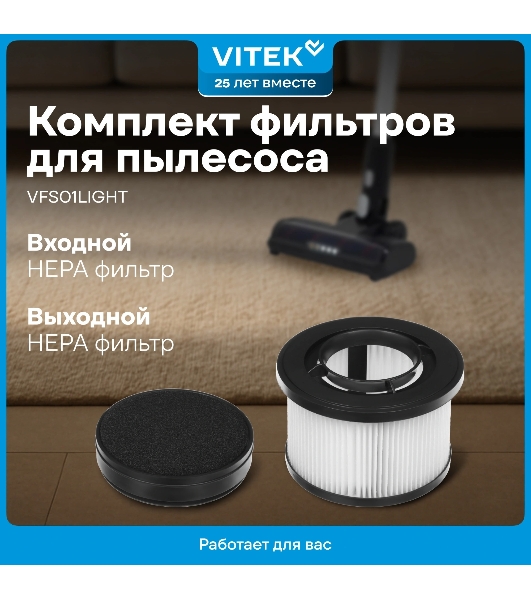 Набор фильтров Vitek VFS01LIGHT (1фильт.)