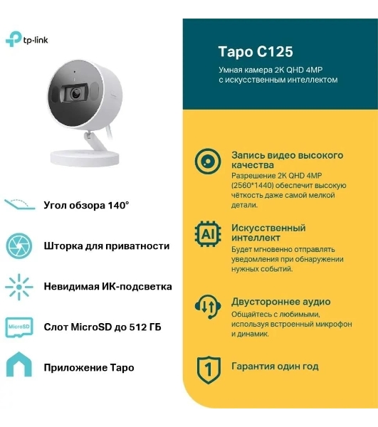 Камера видеонаблюдения умная с искусственным интеллектом TP-Link Tapo C125, 2K QHD (2560 × 1440), Wi-Fi (2,4 ГГц)