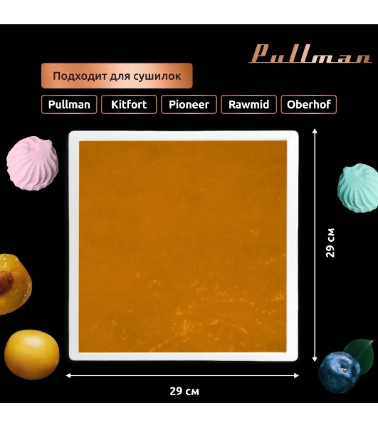Поддон для пастилы Pullman PL-30203-3 белый 3шт универсальный квадратный р-р 290х290х5,4мм
