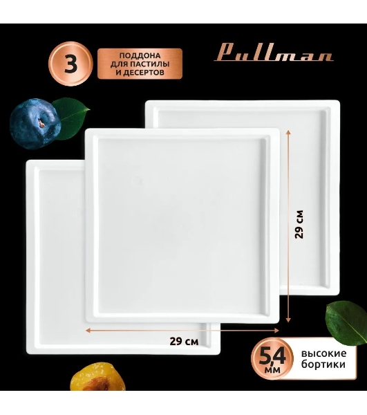Поддон для пастилы Pullman PL-30203-3 белый 3шт универсальный квадратный р-р 290х290х5,4мм