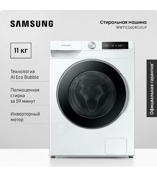 Стиральная машина Samsung WW11CG604CLELP белый, загрузка фронтальная 11 кг, 1400 об/мин, класс: A+++