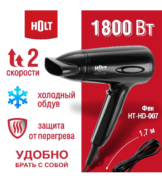 Фен HOLT HT-HD-007 черный, 1800 Вт