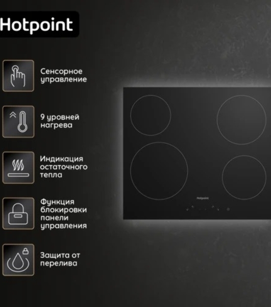 Электрическая варочная панель Hotpoint HR 6T1 C, независимая, черный