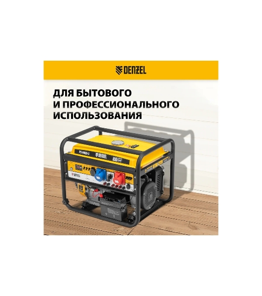 Электрогенератор бензиновый Denzel PS 90 ED-3, 9 кВт, 85 дБ, 90 кг