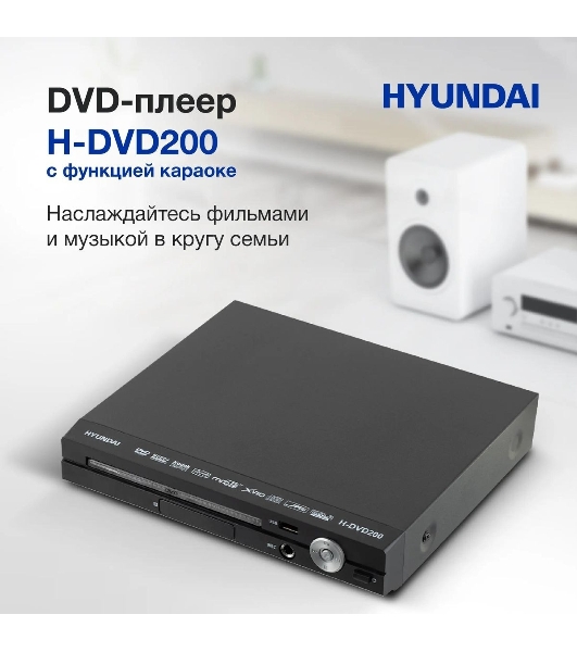 Плеер DVD Hyundai H-DVD200 черный Караоке ПДУ